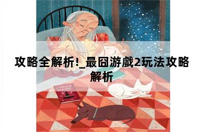 攻略全解析!_最囧游戲2玩法攻略解析 第二張圖