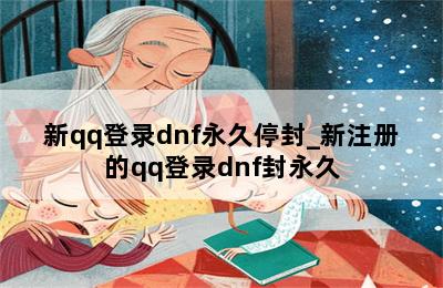新qq登录dnf永久停封_新注册的qq登录dnf封永久 第二张图