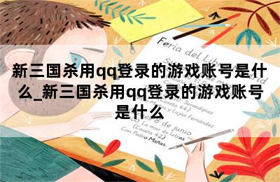 新三国杀用qq登录的游戏账号是什么_新三国杀用qq登录的游戏账号是什么 第二张图