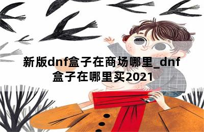 新版dnf盒子在商场哪里_dnf盒子在哪里买2021 第二张图