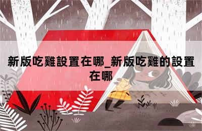 新版吃雞設置在哪_新版吃雞的設置在哪 第二張圖