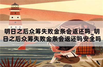 明日之后众筹失败金条会返还吗_明日之后众筹失败金条会返还吗安全吗 第二张图