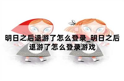 明日之后退游了怎么登录_明日之后退游了怎么登录游戏 第二张图