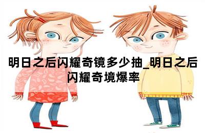 明日之后闪耀奇镜多少抽_明日之后闪耀奇境爆率 第二张图