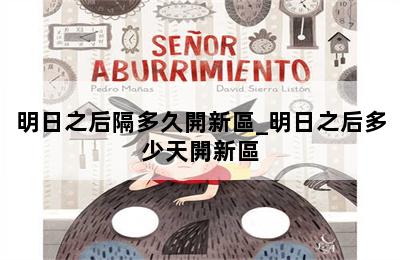 明日之后隔多久開新區_明日之后多少天開新區 第二張圖