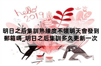 明日之后集訓熟練度不領明天會發到郵箱嗎_明日之后集訓多久更新一次 第二張圖