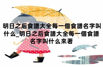 明日之后食譜大全每一個食譜名字叫什么_明日之后食譜大全每一個食譜名字叫什么來著 第二張圖