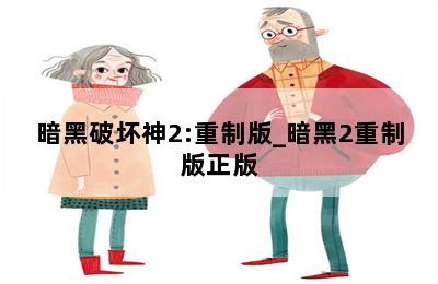 暗黑破坏神2:重制版_暗黑2重制版正版 第二张图