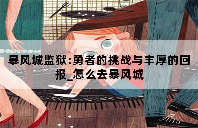 暴风城监狱:勇者的挑战与丰厚的回报_怎么去暴风城 第二张图