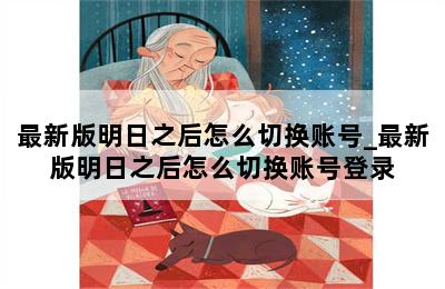 最新版明日之后怎么切换账号_最新版明日之后怎么切换账号登录 第二张图