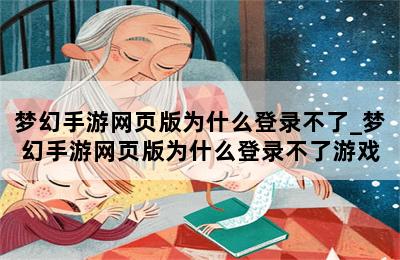 梦幻手游网页版为什么登录不了_梦幻手游网页版为什么登录不了游戏 第二张图