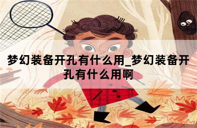 梦幻装备开孔有什么用_梦幻装备开孔有什么用啊 第二张图