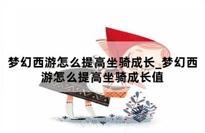 梦幻西游怎么提高坐骑成长_梦幻西游怎么提高坐骑成长值 第二张图