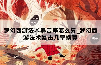 梦幻西游法术暴击率怎么算_梦幻西游法术暴击几率换算 第二张图