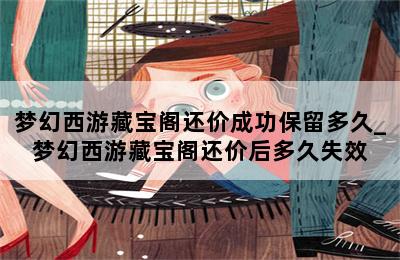 梦幻西游藏宝阁还价成功保留多久_梦幻西游藏宝阁还价后多久失效 第二张图