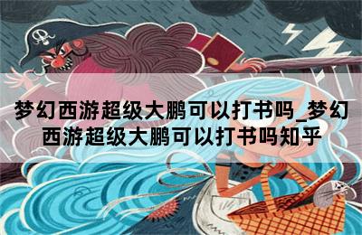 梦幻西游超级大鹏可以打书吗_梦幻西游超级大鹏可以打书吗知乎 第二张图