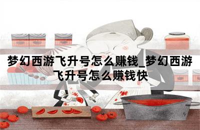 梦幻西游飞升号怎么赚钱_梦幻西游飞升号怎么赚钱快 第二张图