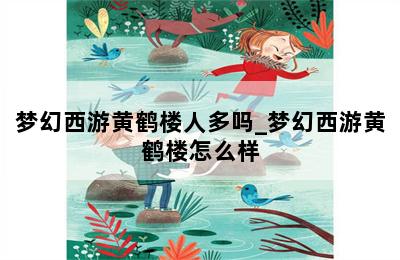 梦幻西游黄鹤楼人多吗_梦幻西游黄鹤楼怎么样 第二张图