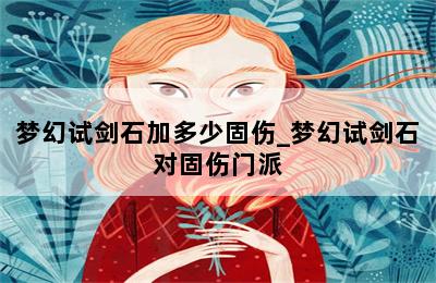 梦幻试剑石加多少固伤_梦幻试剑石对固伤门派 第二张图