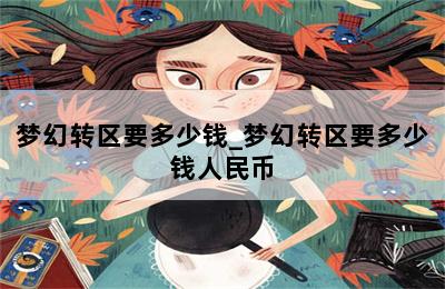 梦幻转区要多少钱_梦幻转区要多少钱人民币 第二张图