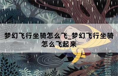 梦幻飞行坐骑怎么飞_梦幻飞行坐骑怎么飞起来 第二张图