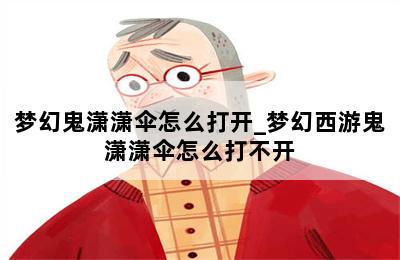 梦幻鬼潇潇伞怎么打开_梦幻西游鬼潇潇伞怎么打不开 第二张图