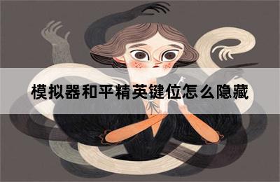 模拟器和平精英键位怎么隐藏 第二张图