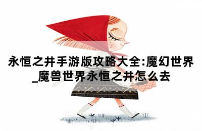 永恒之井手游版攻略大全:魔幻世界_魔兽世界永恒之井怎么去 第二张图
