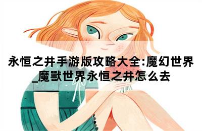 永恒之井手游版攻略大全:魔幻世界_魔獸世界永恒之井怎么去 第二張圖