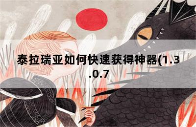 泰拉瑞亚如何快速获得神器(1.3.0.7.5)_泰拉瑞亚如何快速获得神器钥匙 第二张图