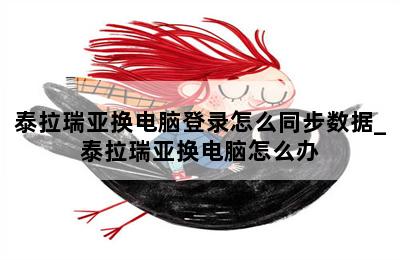 泰拉瑞亚换电脑登录怎么同步数据_泰拉瑞亚换电脑怎么办 第二张图