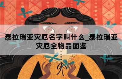 泰拉瑞亚灾厄名字叫什么_泰拉瑞亚灾厄全物品图鉴 第二张图