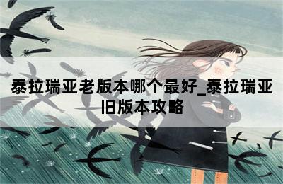 泰拉瑞亚老版本哪个最好_泰拉瑞亚旧版本攻略 第二张图