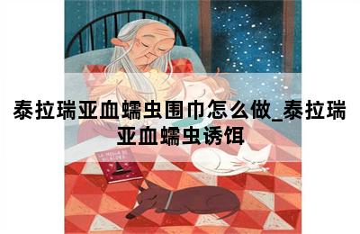 泰拉瑞亚血蠕虫围巾怎么做_泰拉瑞亚血蠕虫诱饵 第二张图