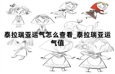 泰拉瑞亚运气怎么查看_泰拉瑞亚运气值 第二张图