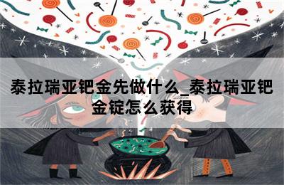 泰拉瑞亚钯金先做什么_泰拉瑞亚钯金锭怎么获得 第二张图