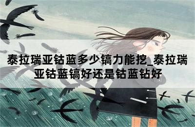 泰拉瑞亚钴蓝多少镐力能挖_泰拉瑞亚钴蓝镐好还是钴蓝钻好 第二张图