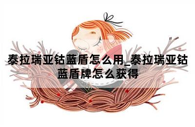 泰拉瑞亚钴蓝盾怎么用_泰拉瑞亚钴蓝盾牌怎么获得 第二张图