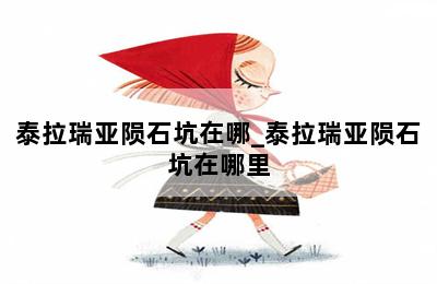 泰拉瑞亚陨石坑在哪_泰拉瑞亚陨石坑在哪里 第二张图