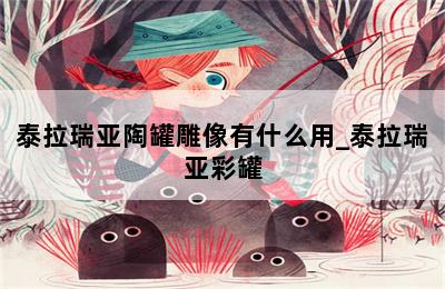 泰拉瑞亚陶罐雕像有什么用_泰拉瑞亚彩罐 第二张图