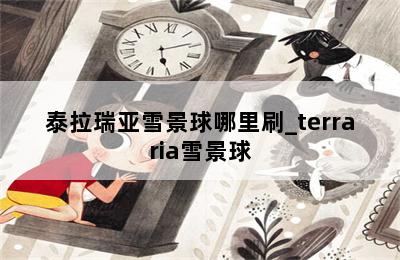 泰拉瑞亚雪景球哪里刷_terraria雪景球 第二张图