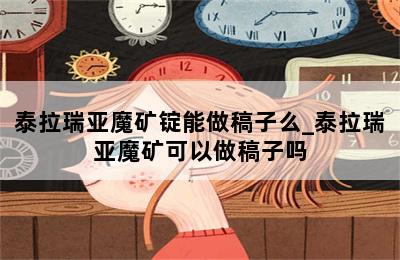 泰拉瑞亚魔矿锭能做稿子么_泰拉瑞亚魔矿可以做稿子吗 第二张图