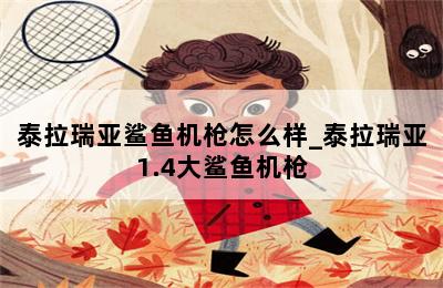 泰拉瑞亚鲨鱼机枪怎么样_泰拉瑞亚1.4大鲨鱼机枪 第二张图