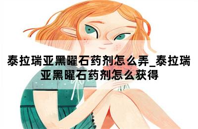 泰拉瑞亚黑曜石药剂怎么弄_泰拉瑞亚黑曜石药剂怎么获得 第二张图