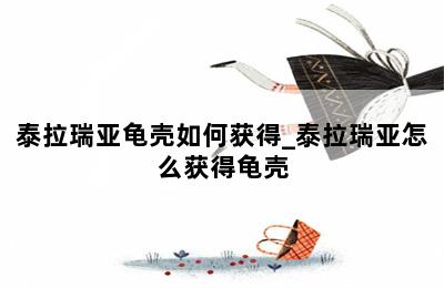 泰拉瑞亚龟壳如何获得_泰拉瑞亚怎么获得龟壳 第二张图