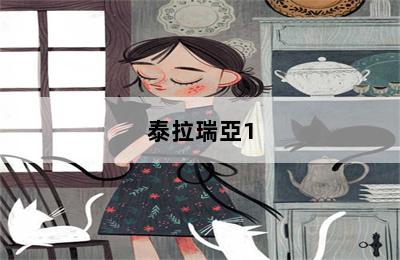 泰拉瑞亞1.3國際版怎么遠(yuǎn)程聯(lián)機(jī)_泰拉瑞亞1.4國際版如何遠(yuǎn)程聯(lián)機(jī) 第二張圖