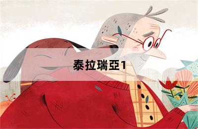 泰拉瑞亞1.3手機(jī)版全物品存檔在哪里下載_泰拉瑞亞1.4.0.5手機(jī)全物品存檔 第二張圖