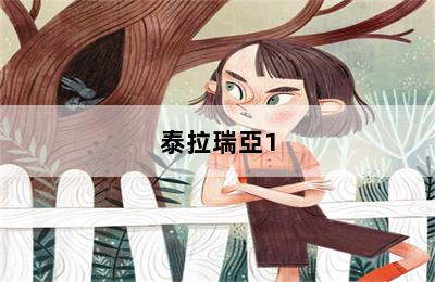 泰拉瑞亞1.4國(guó)際版手機(jī)版怎么遠(yuǎn)程聯(lián)機(jī)_泰拉瑞亞手游國(guó)際版怎么遠(yuǎn)程聯(lián)機(jī) 第二張圖