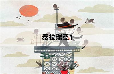 泰拉瑞亞1.4機(jī)器骷髏王怎么打_泰拉瑞亞機(jī)器骷髏咋打 第二張圖