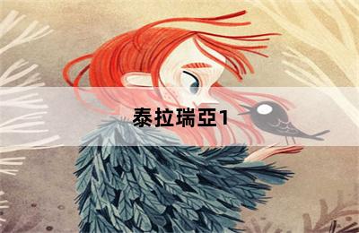 泰拉瑞亞1.4隕石什么時(shí)候來_泰拉瑞亞1.3隕石掉落機(jī)制 第二張圖